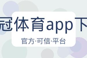 皇冠体育app下载 配图