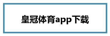 皇冠体育app下载